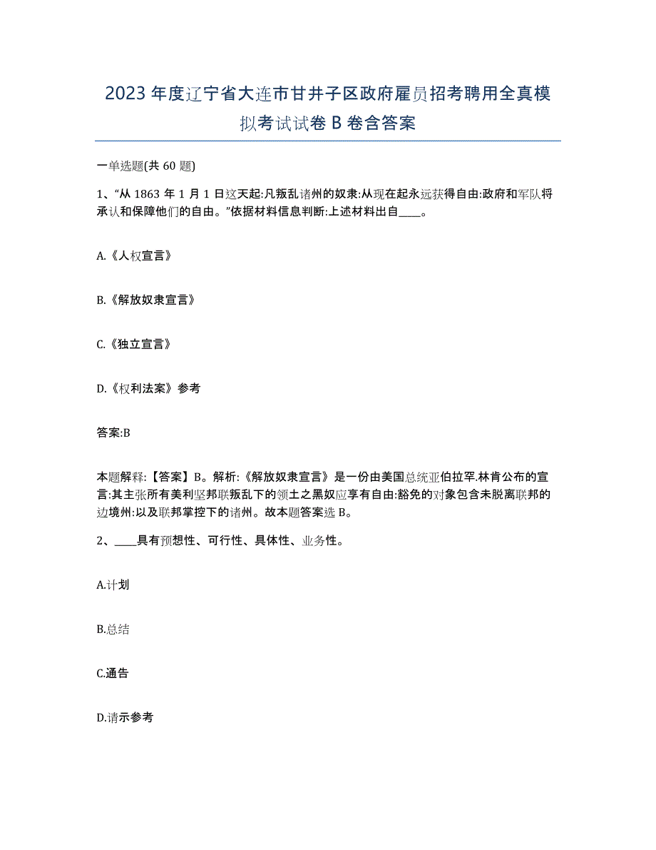 2023年度辽宁省大连市甘井子区政府雇员招考聘用全真模拟考试试卷B卷含答案_第1页