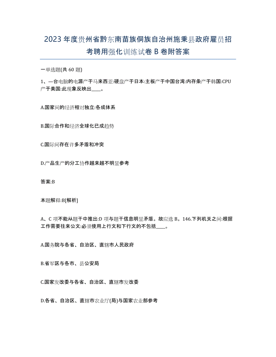 2023年度贵州省黔东南苗族侗族自治州施秉县政府雇员招考聘用强化训练试卷B卷附答案_第1页