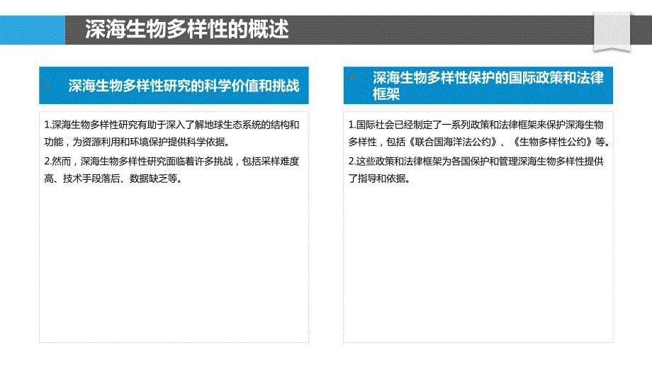 深海生物多样性研究_第5页