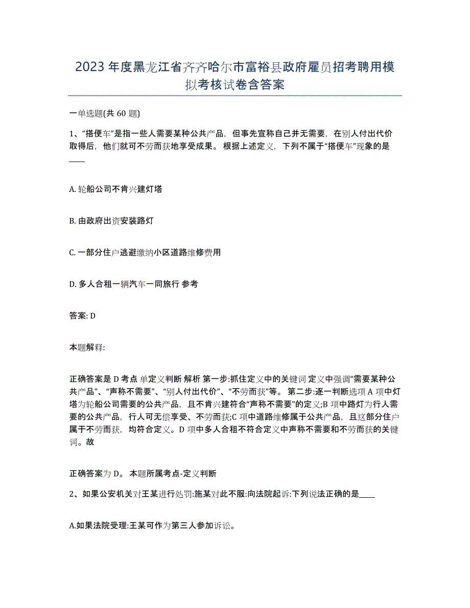 2023年度黑龙江省齐齐哈尔市富裕县政府雇员招考聘用模拟考核试卷含答案_第1页