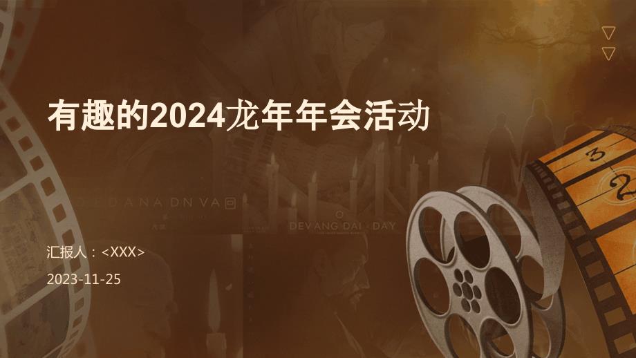 有趣的2024龙年年会活动_第1页