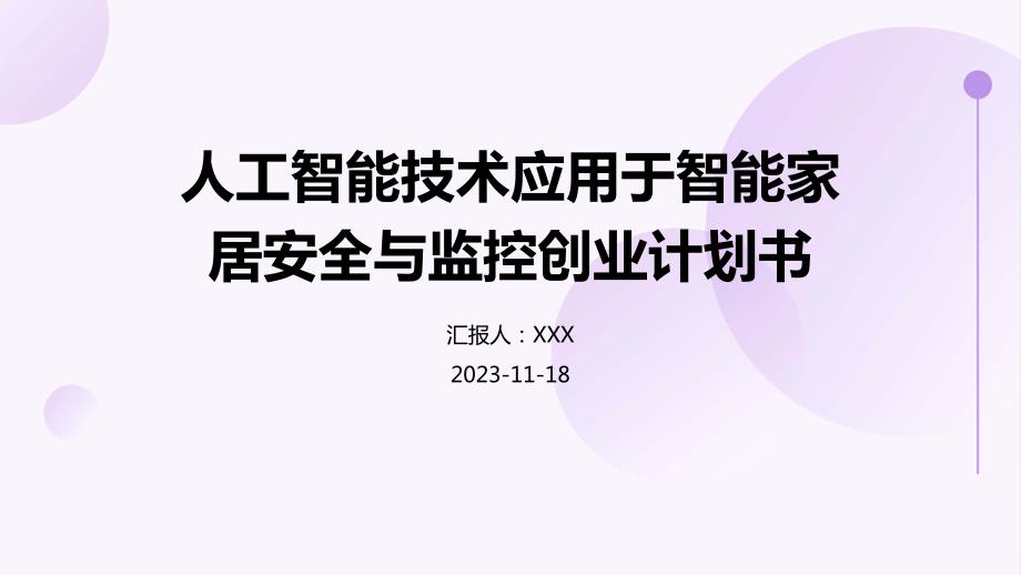 人工智能技术应用于智能家居安全与监控创业计划书_第1页