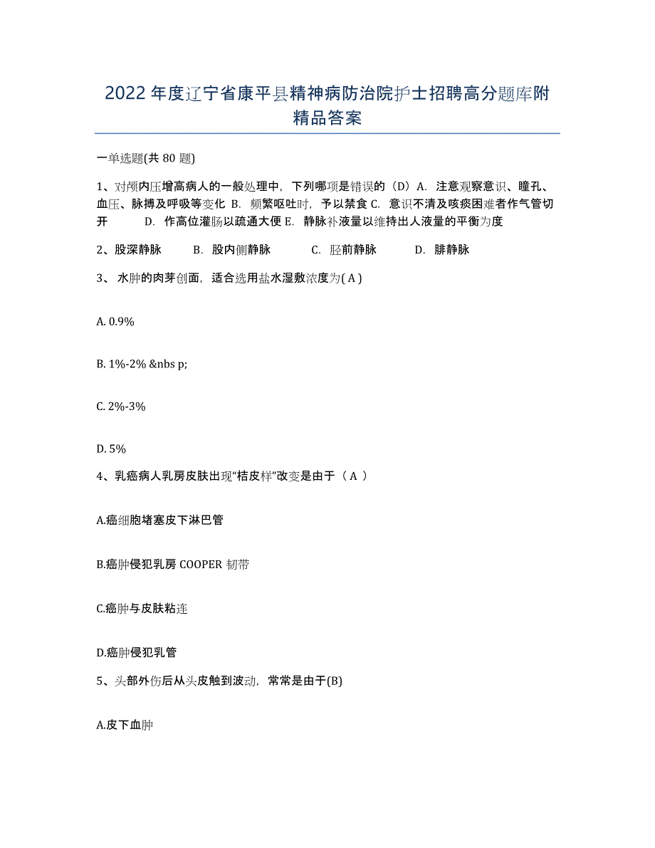 2022年度辽宁省康平县精神病防治院护士招聘高分题库附答案_第1页