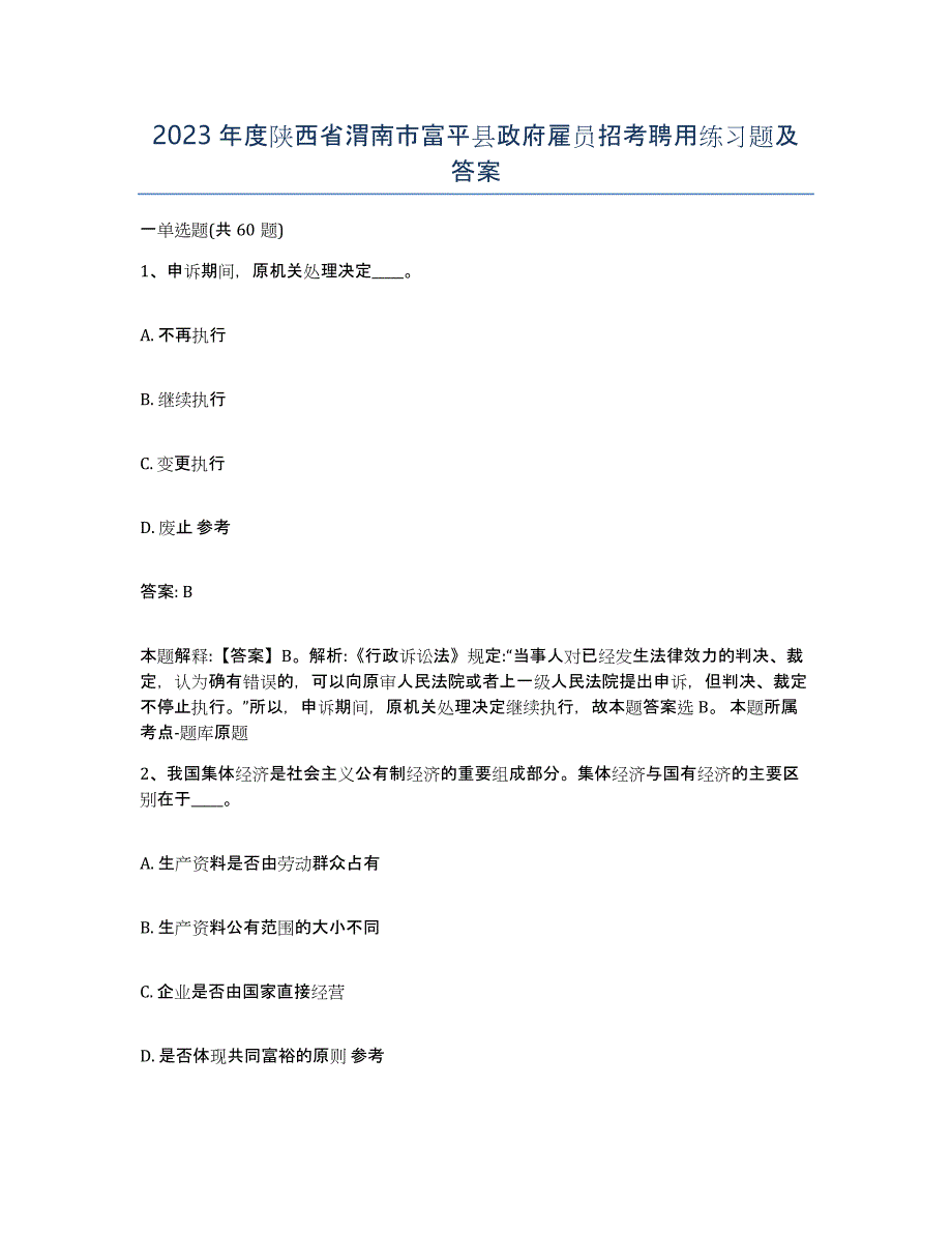 2023年度陕西省渭南市富平县政府雇员招考聘用练习题及答案_第1页