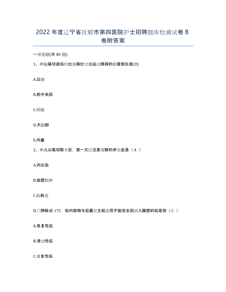 2022年度辽宁省抚顺市第四医院护士招聘题库检测试卷B卷附答案_第1页