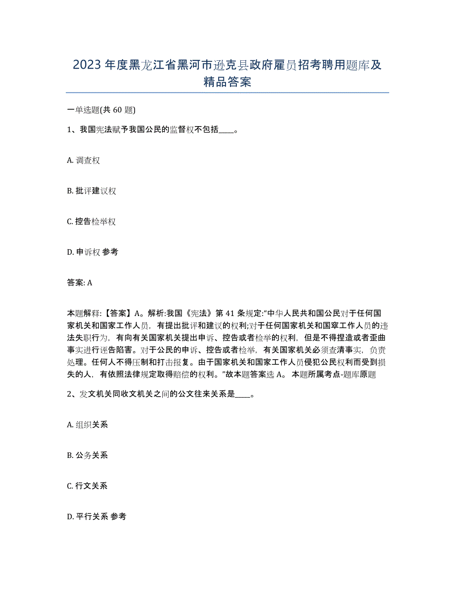 2023年度黑龙江省黑河市逊克县政府雇员招考聘用题库及答案_第1页