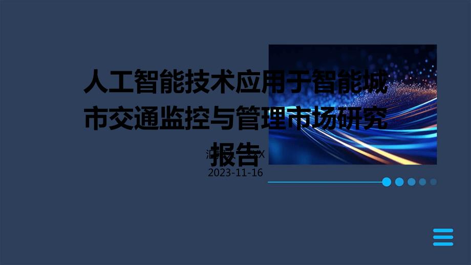 人工智能技术应用于智能城市交通监控与管理市场研究报告_第1页