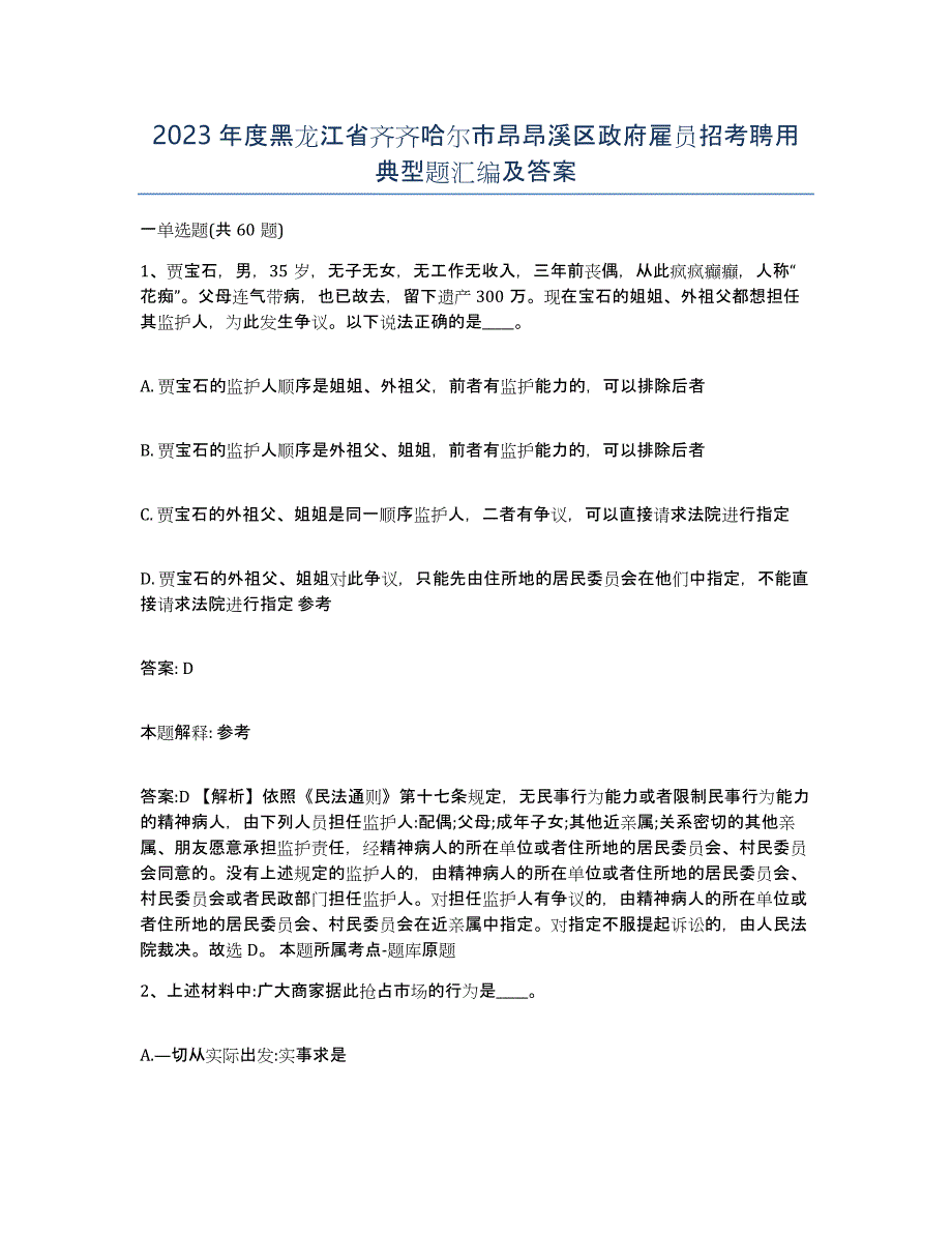 2023年度黑龙江省齐齐哈尔市昂昂溪区政府雇员招考聘用典型题汇编及答案_第1页