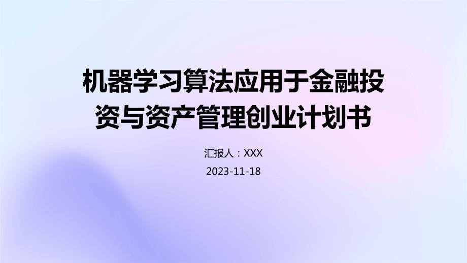 机器学习算法应用于金融投资与资产管理创业计划书_第1页