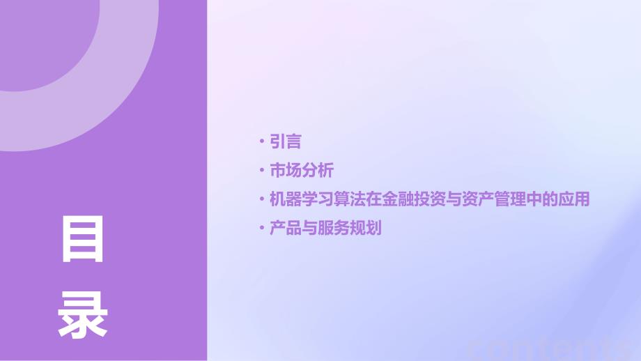 机器学习算法应用于金融投资与资产管理创业计划书_第2页