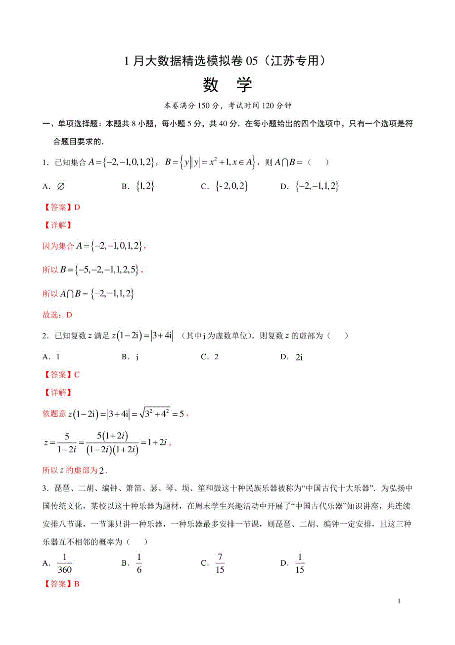 1月大数据模拟卷05（江苏专用）（解析版）高中数学_第1页