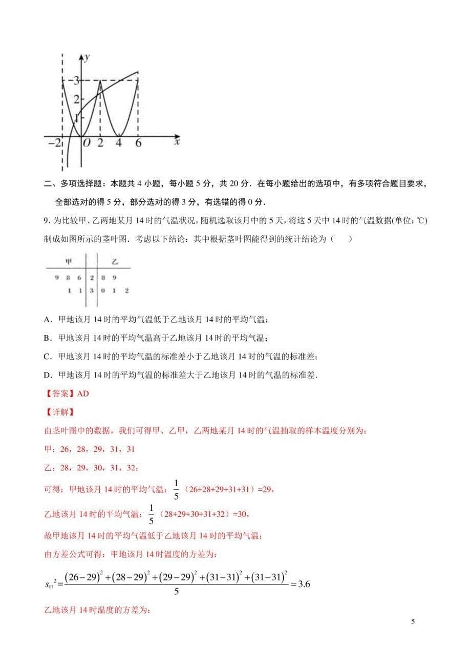 1月大数据模拟卷05（江苏专用）（解析版）高中数学_第5页
