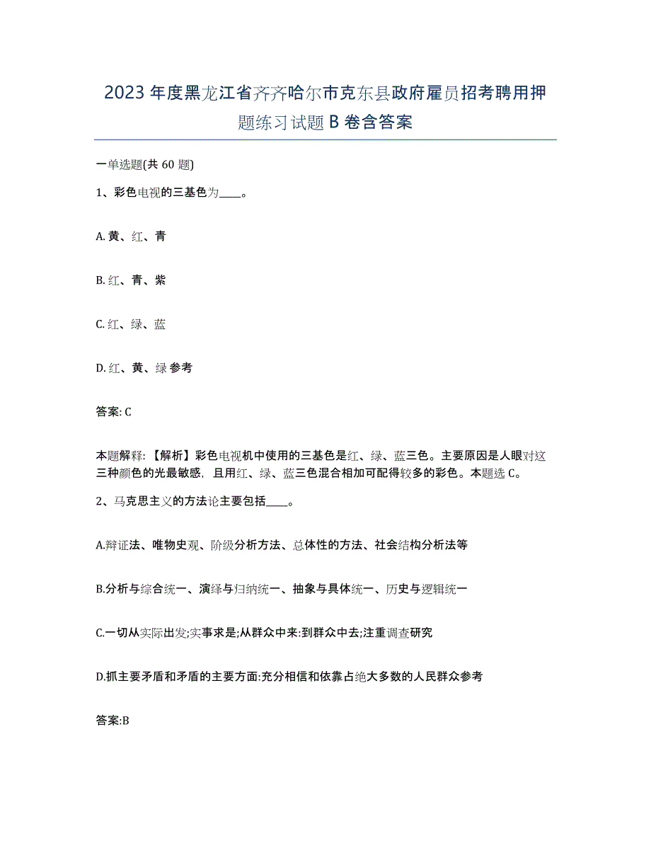 2023年度黑龙江省齐齐哈尔市克东县政府雇员招考聘用押题练习试题B卷含答案_第1页