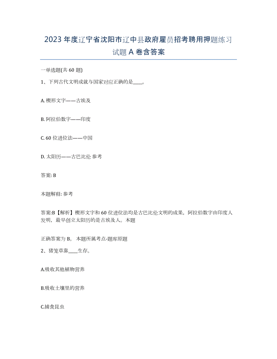 2023年度辽宁省沈阳市辽中县政府雇员招考聘用押题练习试题A卷含答案_第1页