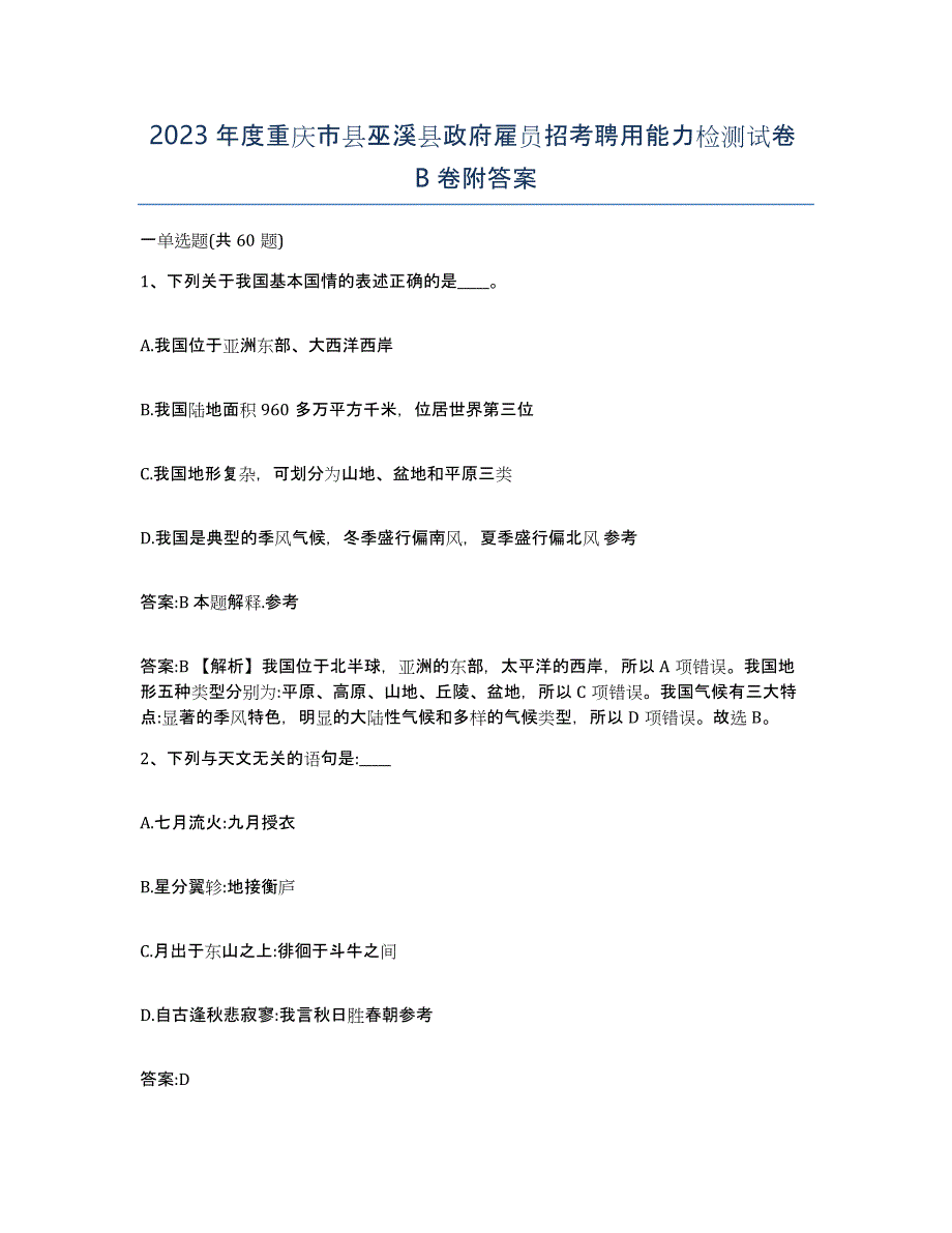 2023年度重庆市县巫溪县政府雇员招考聘用能力检测试卷B卷附答案_第1页