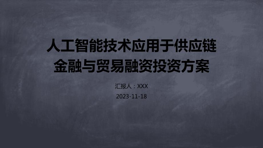 人工智能技术应用于供应链金融与贸易融资投资方案_第1页