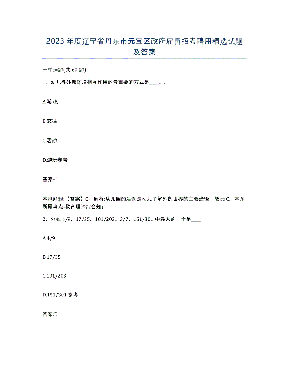 2023年度辽宁省丹东市元宝区政府雇员招考聘用试题及答案_第1页