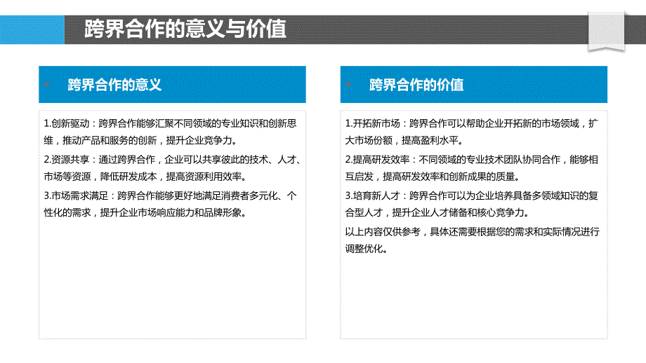 跨界合作与创新模式探索_第4页