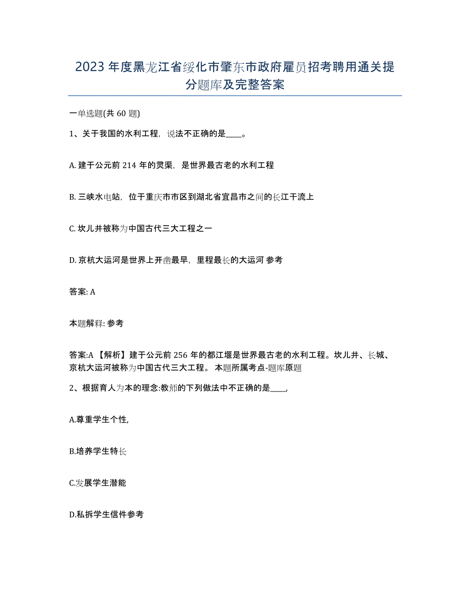 2023年度黑龙江省绥化市肇东市政府雇员招考聘用通关提分题库及完整答案_第1页