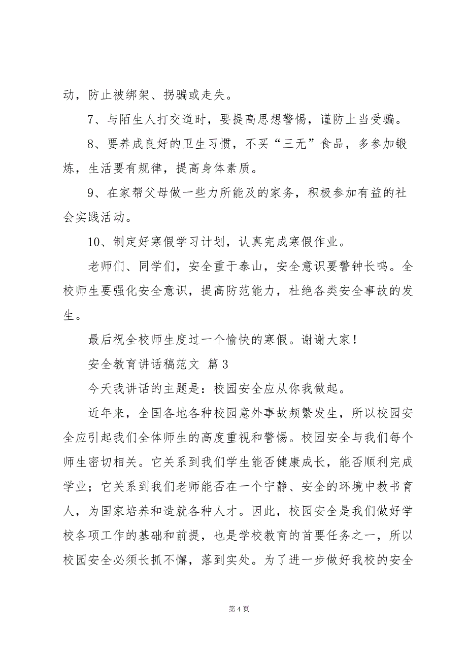 安全教育讲话稿范文十篇_第4页