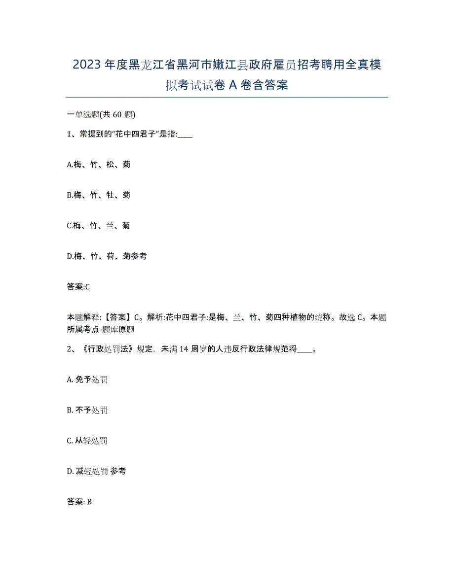 2023年度黑龙江省黑河市嫩江县政府雇员招考聘用全真模拟考试试卷A卷含答案_第1页