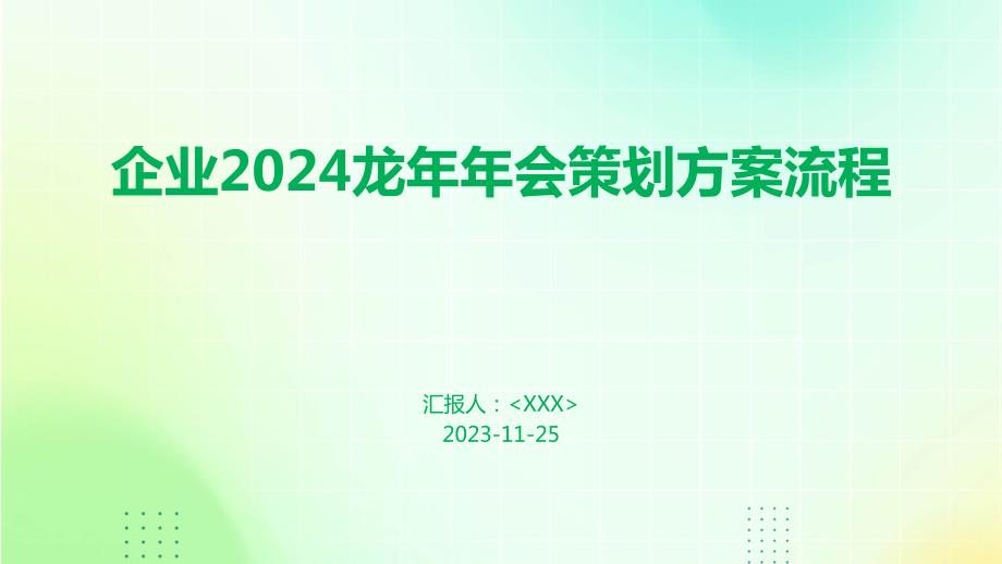 企业2024龙年年会策划方案流程_第1页