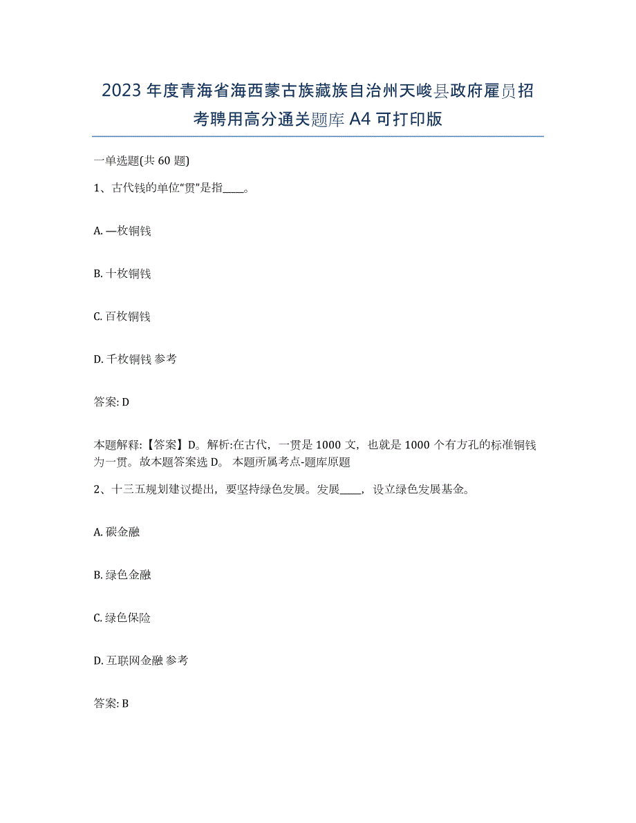 2023年度青海省海西蒙古族藏族自治州天峻县政府雇员招考聘用高分通关题库A4可打印版_第1页