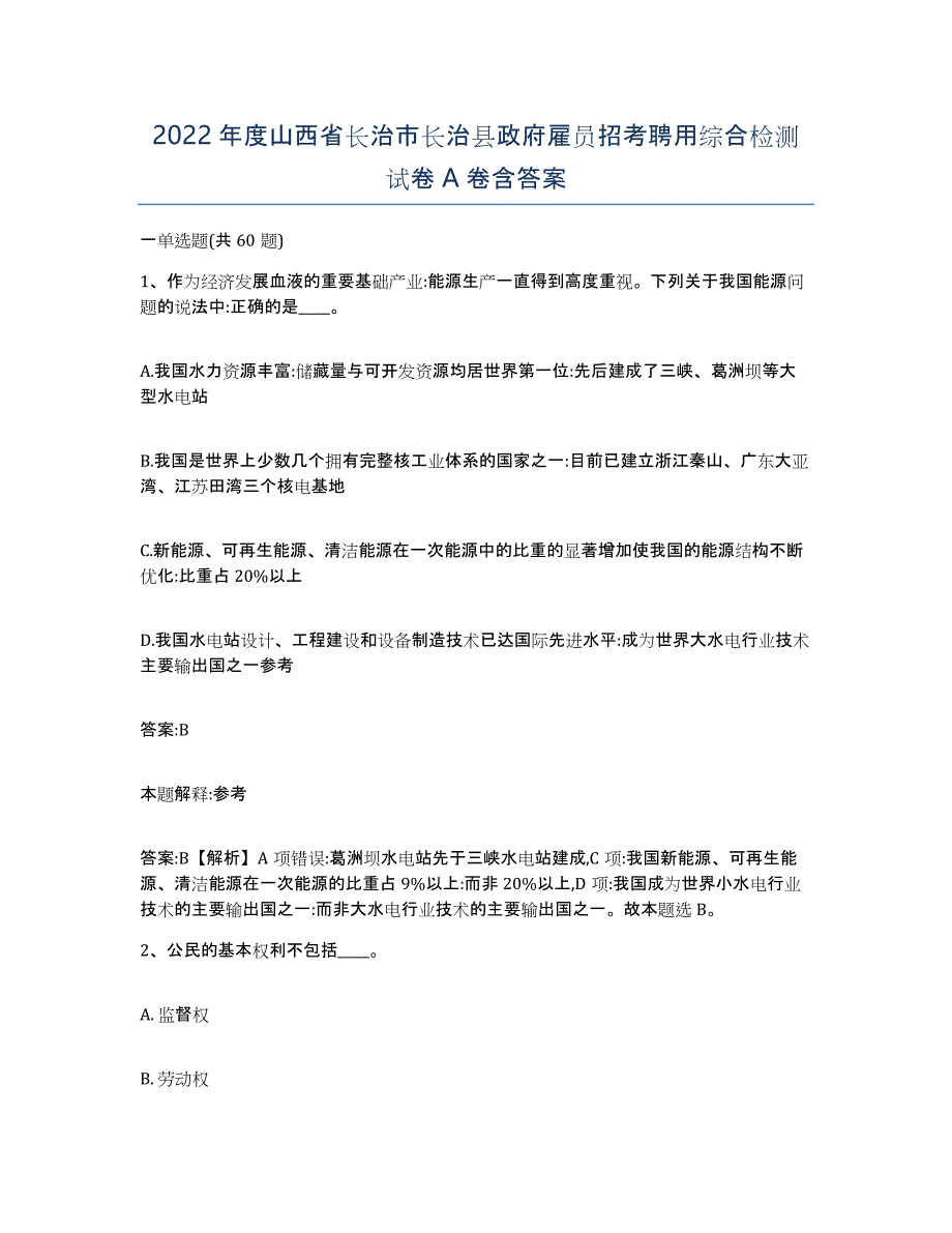 2022年度山西省长治市长治县政府雇员招考聘用综合检测试卷A卷含答案_第1页