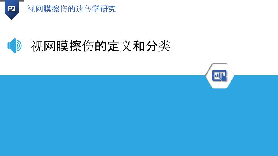 视网膜擦伤的遗传学研究_第3页