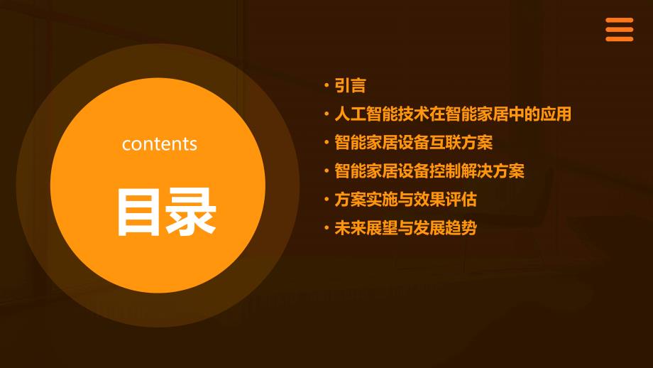 人工智能技术应用于智能家居设备互联与控制解决方案_第2页