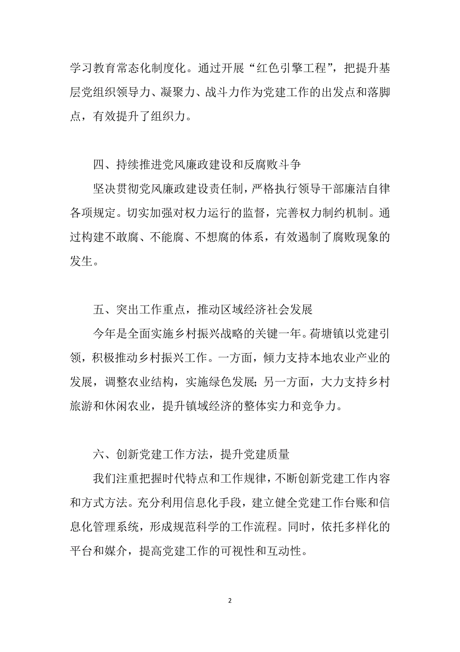 江门市荷塘镇党建工作总结（2023年）_第2页