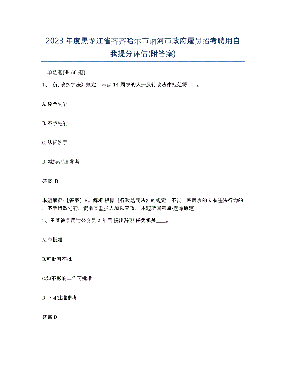 2023年度黑龙江省齐齐哈尔市讷河市政府雇员招考聘用自我提分评估(附答案)_第1页