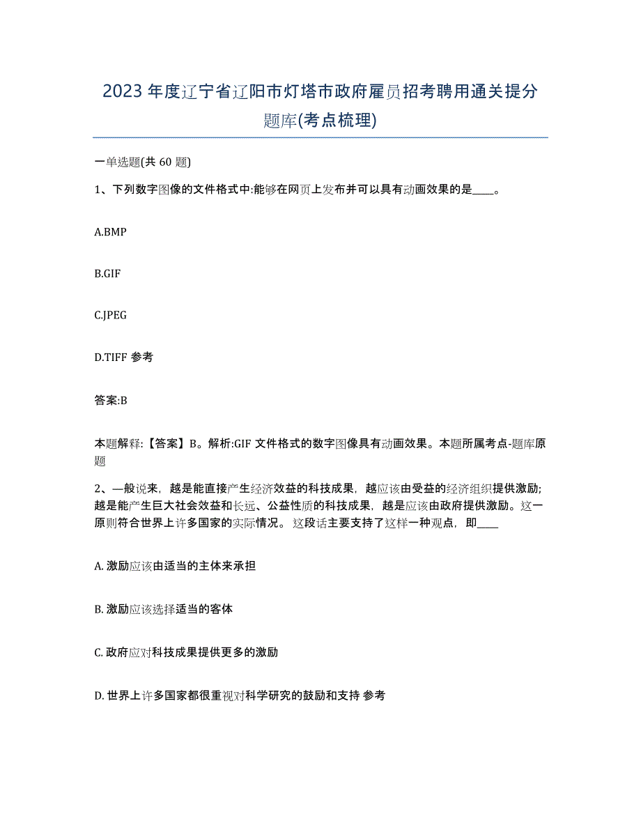 2023年度辽宁省辽阳市灯塔市政府雇员招考聘用通关提分题库(考点梳理)_第1页