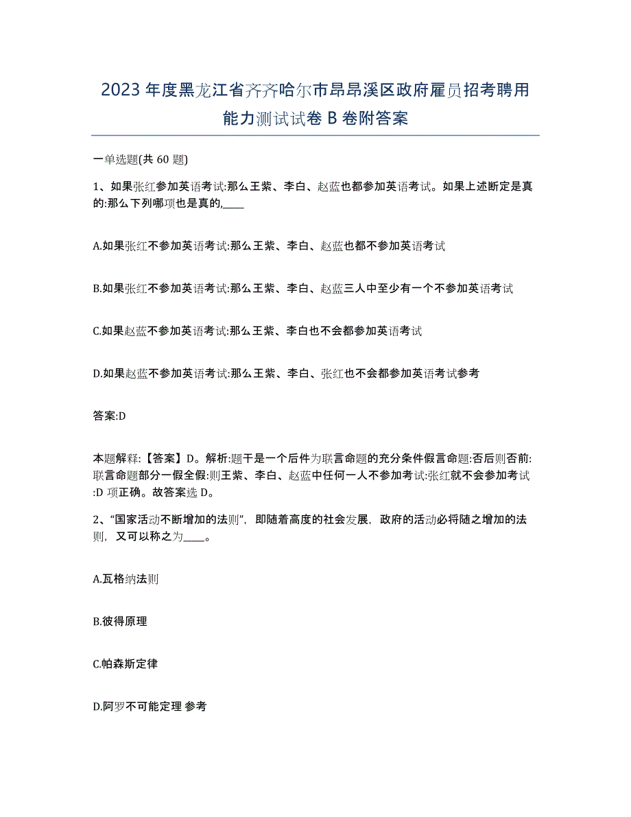 2023年度黑龙江省齐齐哈尔市昂昂溪区政府雇员招考聘用能力测试试卷B卷附答案_第1页