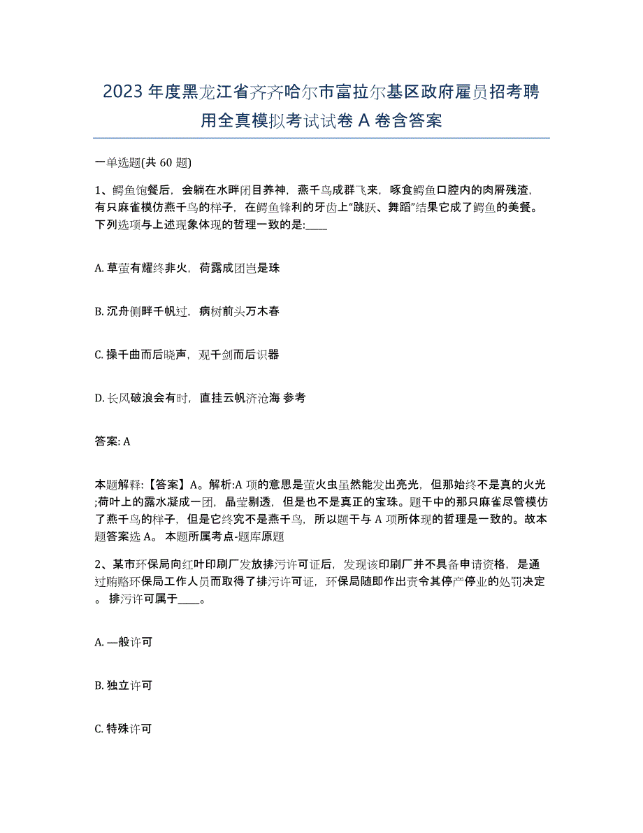 2023年度黑龙江省齐齐哈尔市富拉尔基区政府雇员招考聘用全真模拟考试试卷A卷含答案_第1页