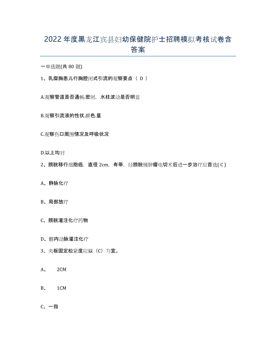 2022年度黑龙江宾县妇幼保健院护士招聘模拟考核试卷含答案_第1页