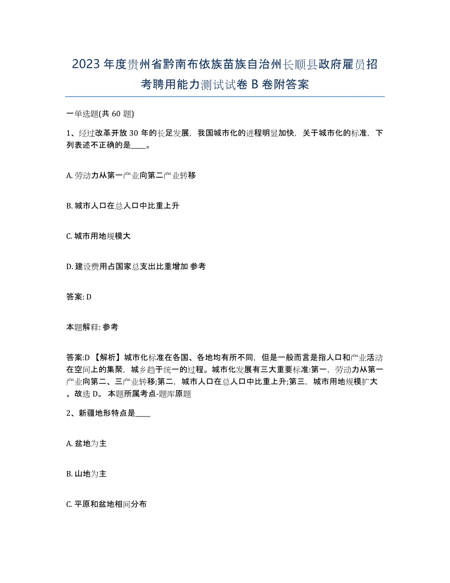 2023年度贵州省黔南布依族苗族自治州长顺县政府雇员招考聘用能力测试试卷B卷附答案_第1页