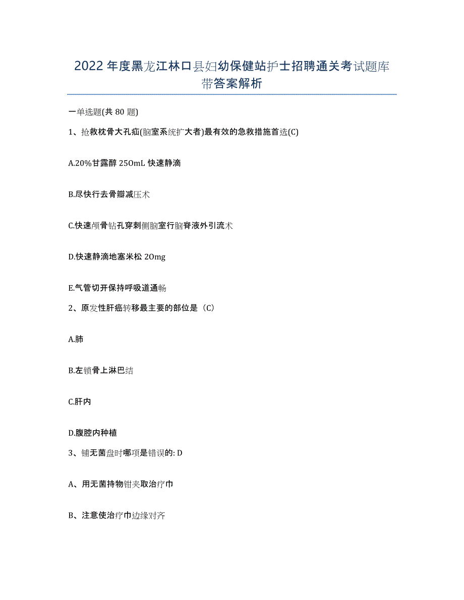 2022年度黑龙江林口县妇幼保健站护士招聘通关考试题库带答案解析_第1页