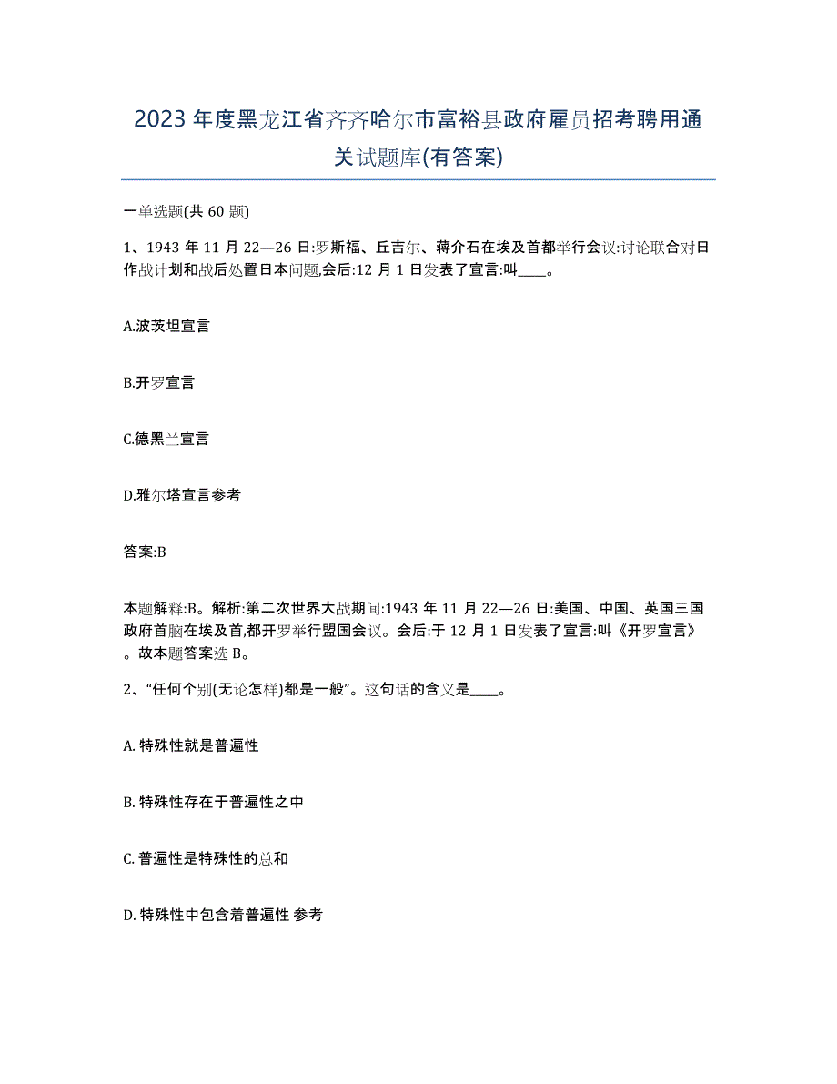 2023年度黑龙江省齐齐哈尔市富裕县政府雇员招考聘用通关试题库(有答案)_第1页