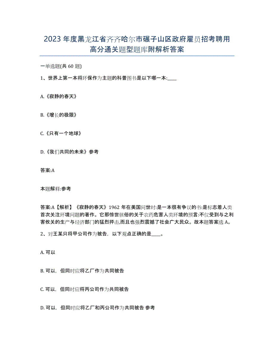 2023年度黑龙江省齐齐哈尔市碾子山区政府雇员招考聘用高分通关题型题库附解析答案_第1页