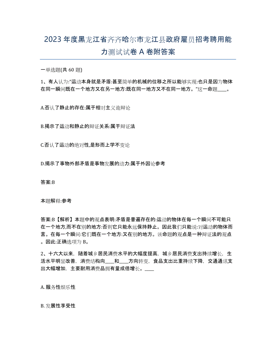 2023年度黑龙江省齐齐哈尔市龙江县政府雇员招考聘用能力测试试卷A卷附答案_第1页