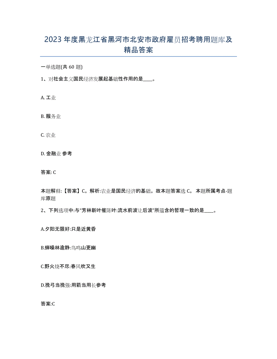 2023年度黑龙江省黑河市北安市政府雇员招考聘用题库及答案_第1页