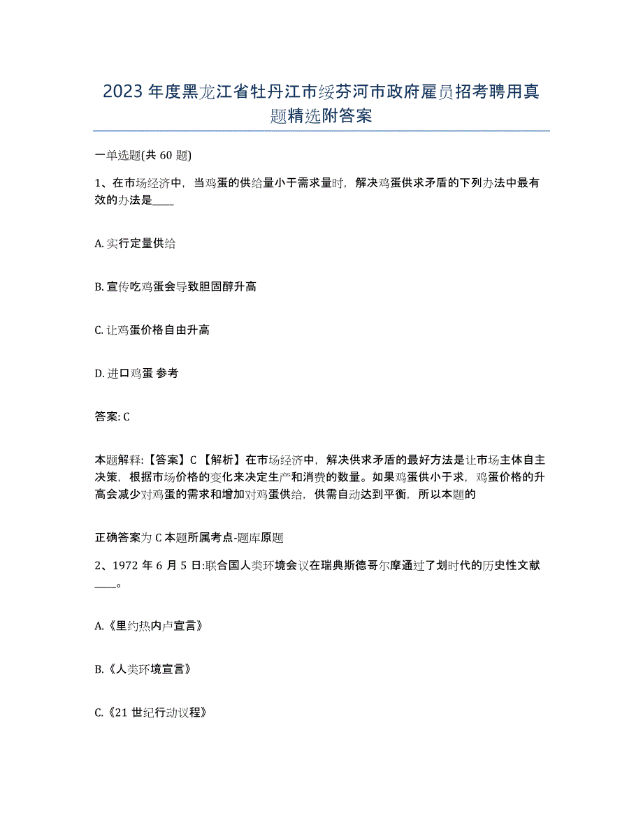 2023年度黑龙江省牡丹江市绥芬河市政府雇员招考聘用真题附答案_第1页