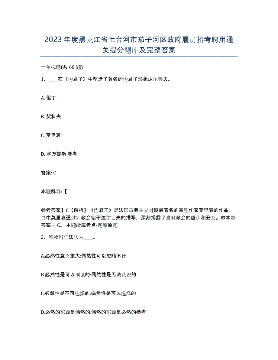 2023年度黑龙江省七台河市茄子河区政府雇员招考聘用通关提分题库及完整答案_第1页