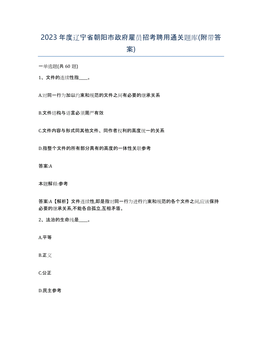 2023年度辽宁省朝阳市政府雇员招考聘用通关题库(附带答案)_第1页