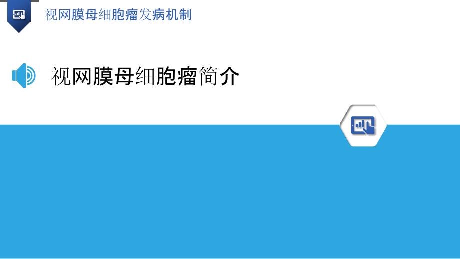 视网膜母细胞瘤发病机制_第3页