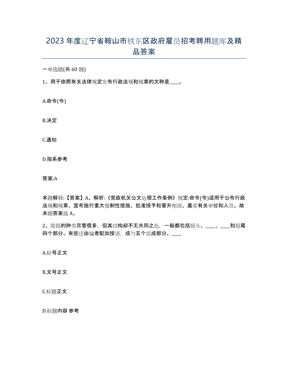 2023年度辽宁省鞍山市铁东区政府雇员招考聘用题库及答案_第1页