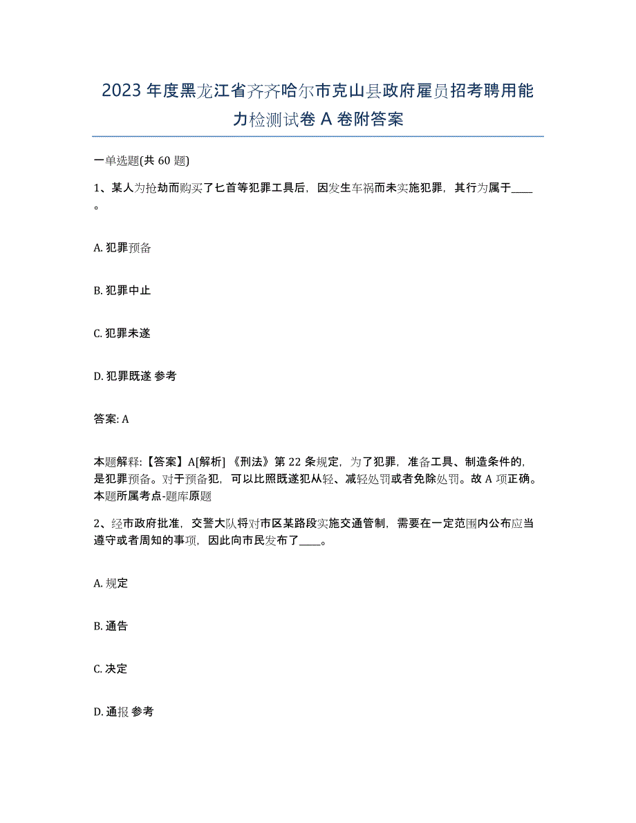 2023年度黑龙江省齐齐哈尔市克山县政府雇员招考聘用能力检测试卷A卷附答案_第1页