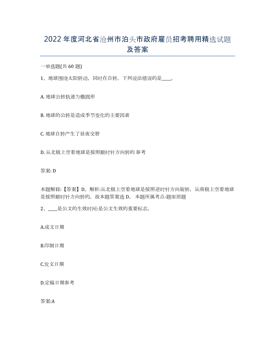 2022年度河北省沧州市泊头市政府雇员招考聘用试题及答案_第1页