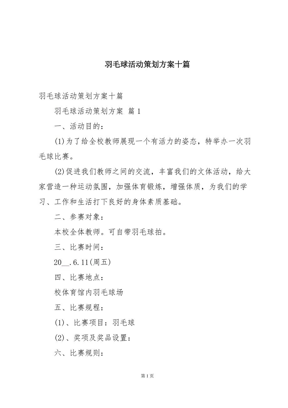 羽毛球活动策划方案十篇_第1页